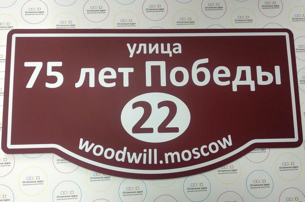 Табличка уличная - реализованные проекты рекламного агентства "Отличная Идея"