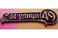 Адресная табличка 14 улица