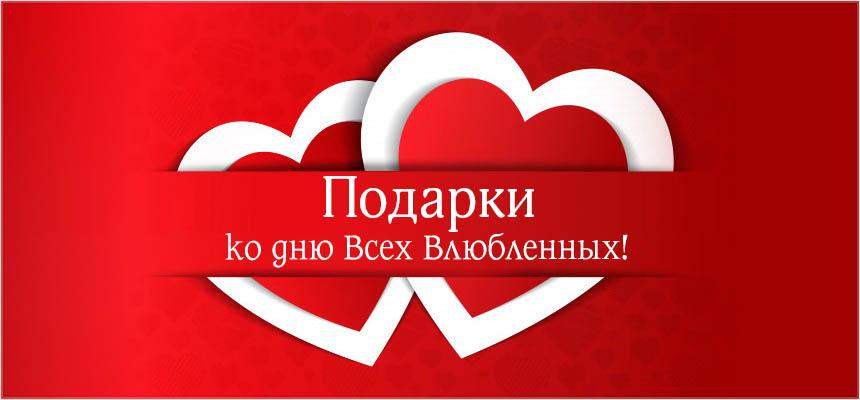 Подарки ко Дню всех Влюбленных - сувениры Иваново в рекламном агентстве Отличная Идея