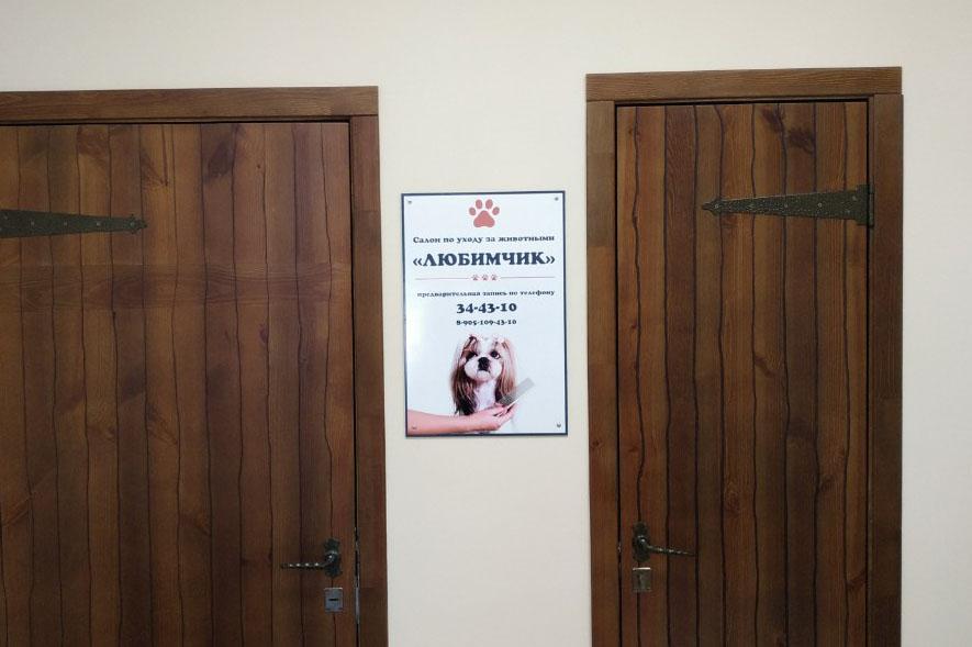 Табличка салона по уходу за животными "Любимчик" - реализованные проекты рекламного агентства "Отличная Идея"
