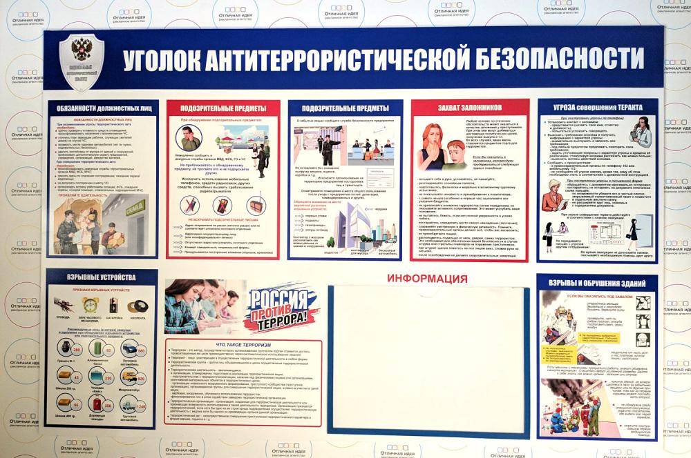 Стенд Уголок антитеррористической безопасности - рекламное агентство Отличная Идея Стенд Уголок антитеррористической безопасности - рекламное агентство Отличная Идея