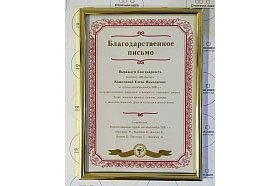 Благодарственные письма