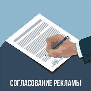 Разрешение и согласование - рекламное агентство Отличная Идея
