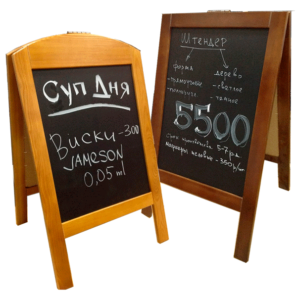 Штендер с меловой поверхностью - проекты агенства "Отличная Идея" Штендер с меловой поверхностью - проекты рекламного агенства "Отличная Идея"