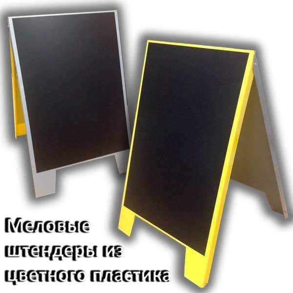 Штендер с меловой поверхностью - проекты агенства "Отличная Идея" Штендер с меловой поверхностью - проекты рекламного агенства "Отличная Идея"