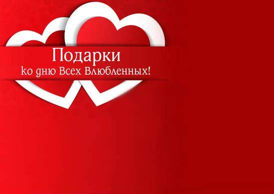 Подарки ко Дню всех Влюбленных - рекламное агентство Отличная Идея Подарки ко Дню всех Влюбленных - сувениры Иваново в рекламном агентстве Отличная Идея