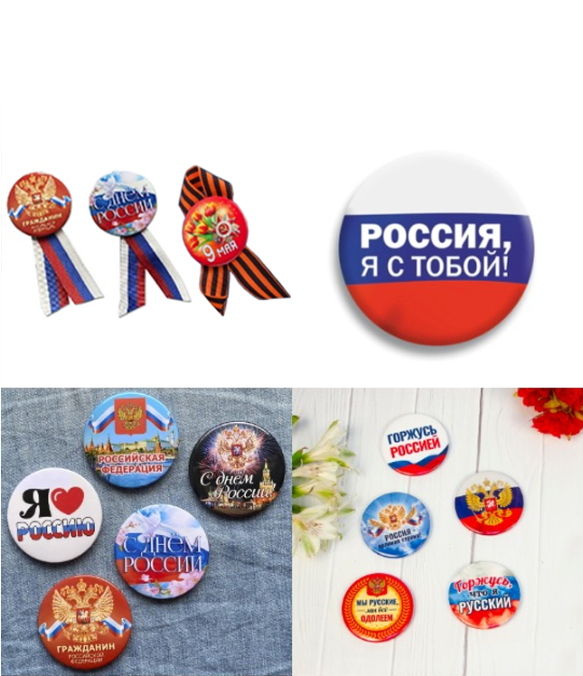 Значки с российской символикой