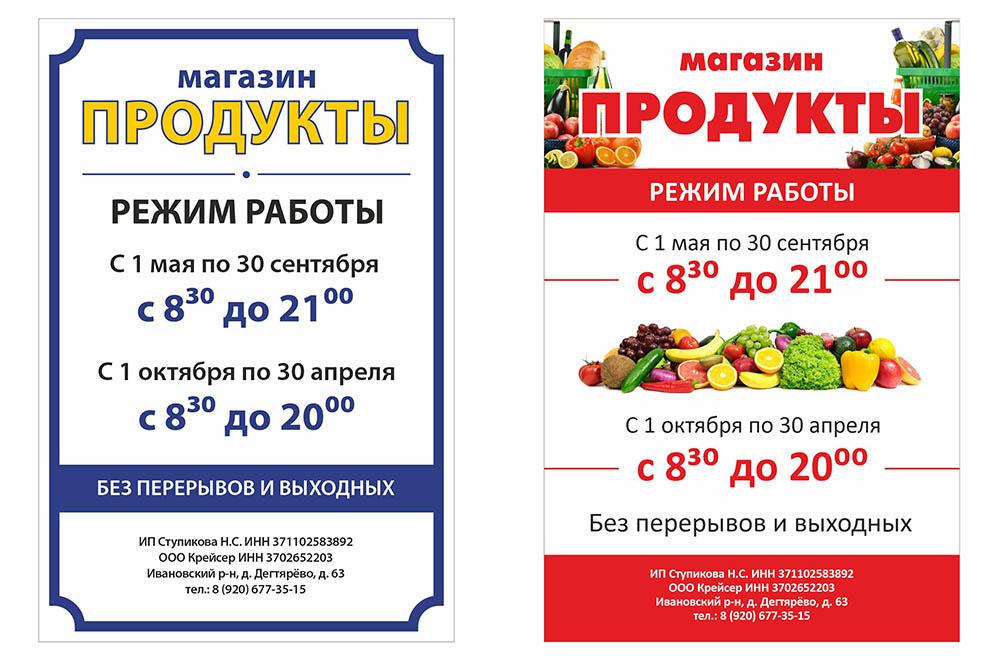 Режимники для магазина "Продукты" - реализованные проекты рекламного агентства "Отличная Идея"