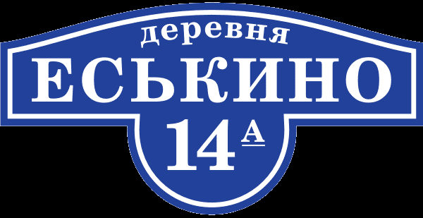 Уличная табличка Уличная табличка