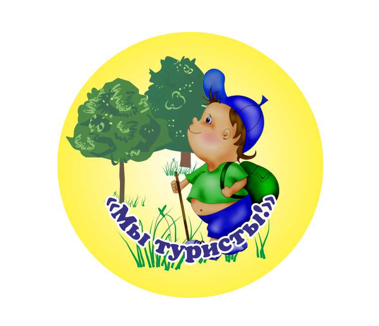 Значёк МЫ ТУРИСТЫ.png Значёк МЫ ТУРИСТЫ.png