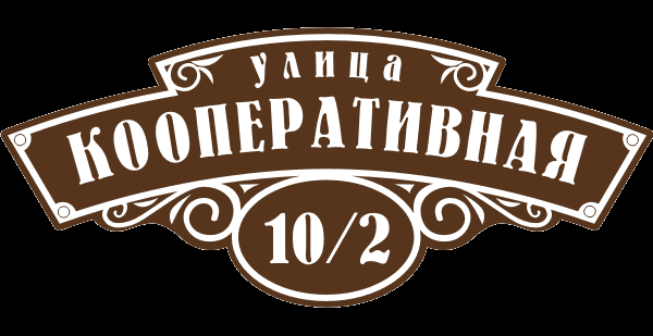 Уличная табличка