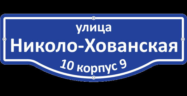 Уличная табличка Уличная табличка