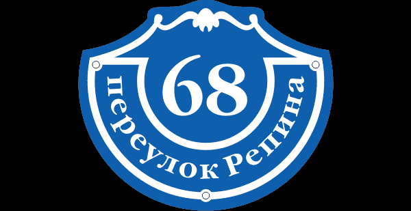 Уличная табличка Уличная табличка