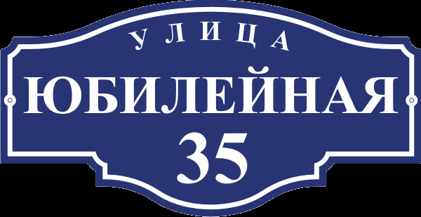 Уличная табличка