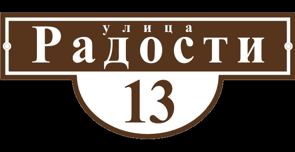 Уличная табличка_07.png Уличная табличка_07.png