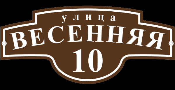 Уличная табличка Уличная табличка