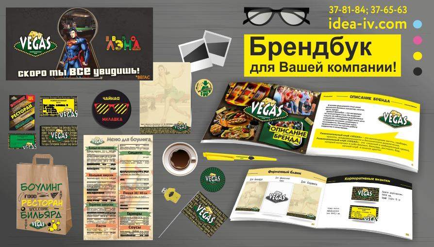 Брендбук для компании Vegas от компании Отличная Идея