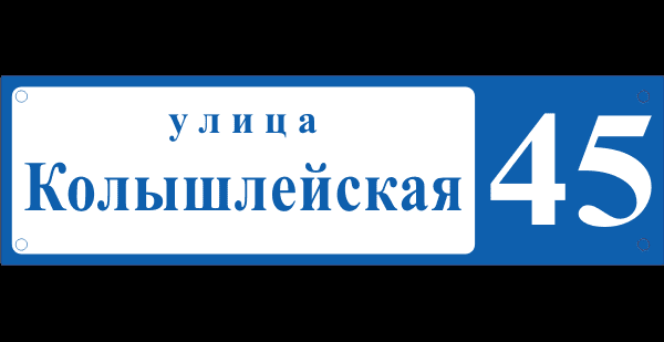 Уличная табличка Уличная табличка