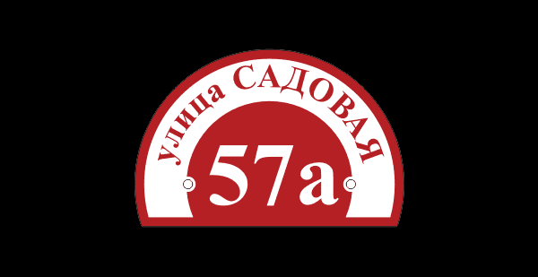 Уличная табличка