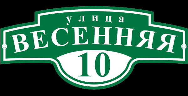 Уличная табличка