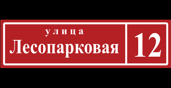Уличная табличка Уличная табличка