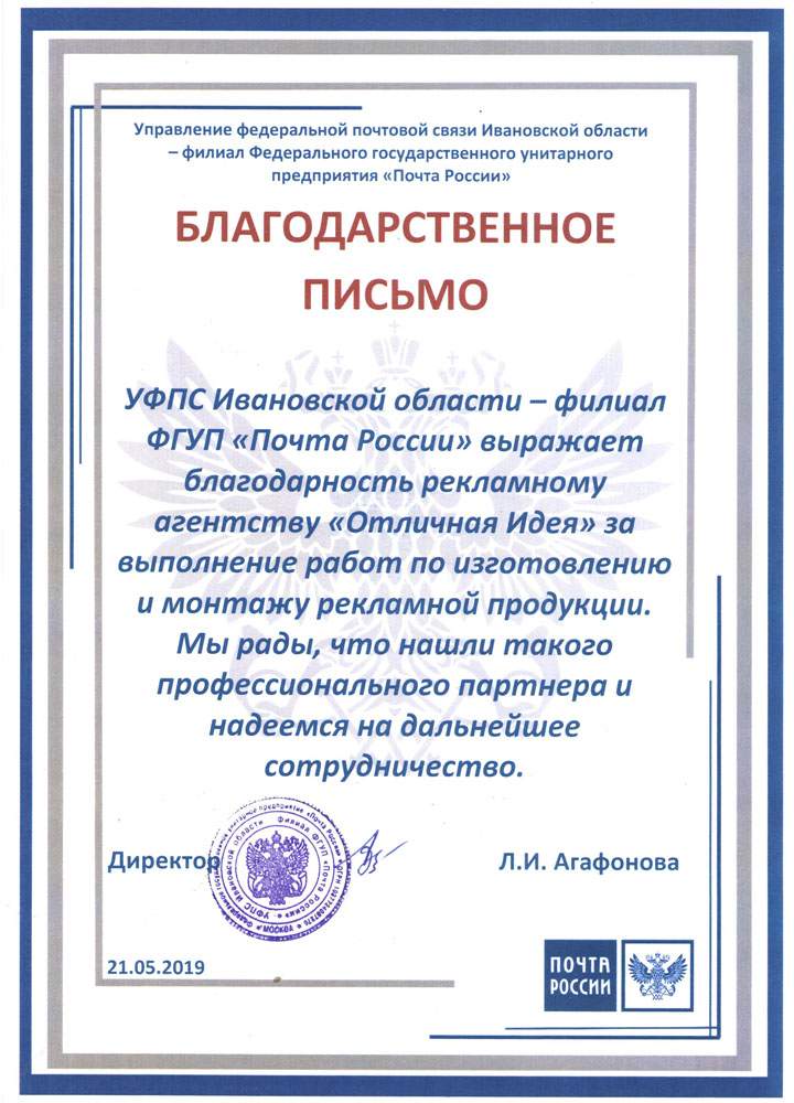 Почта РФ_благодарственное письмо.jpg