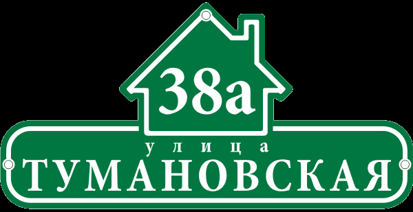 Уличная табличка Уличная табличка