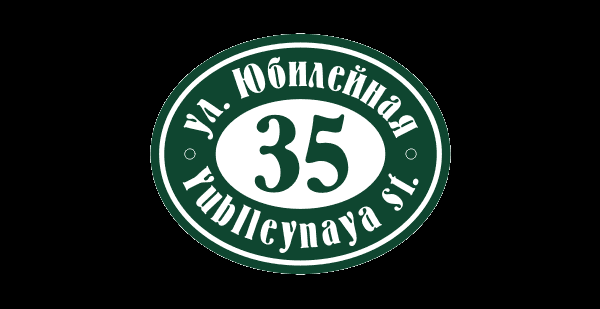 Уличная табличка Уличная табличка