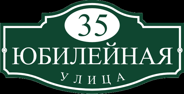 Уличная табличка Уличная табличка