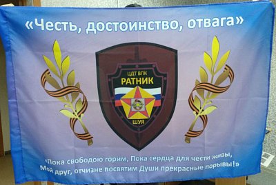 Флаг из полиэфирного шёлка "Ратник"