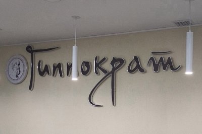 Вывеска для компании "Гиппократ"