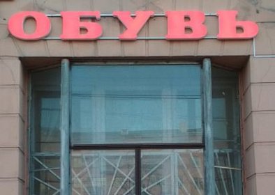 Световые буквы Обувь