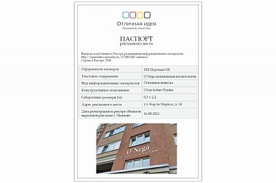 Паспорт рекламного места (вывески) для компании O'Nega