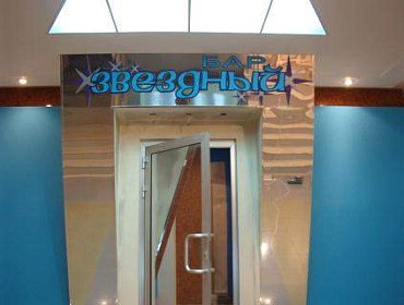 Бар Звездный