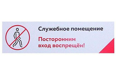 Табличка Служебное помещение