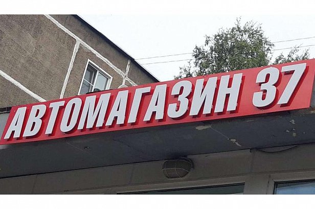 Вывеска для автомагазина - реализованные проекты рекламного агентства "Отличная Идея"
