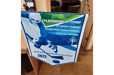 Вымпел для турнира по хоккею