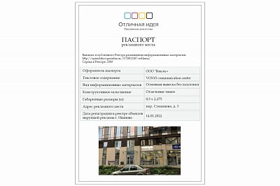 Паспорт рекламного места для магазина Voxys