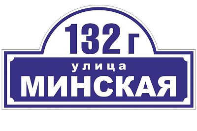 Уличная табличка на дом в городе Иваново