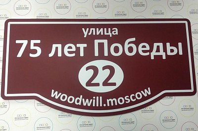 Табличка уличная