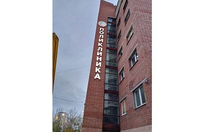 Световые буквы для поликлиники 