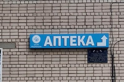 Вывеска "Аптека"