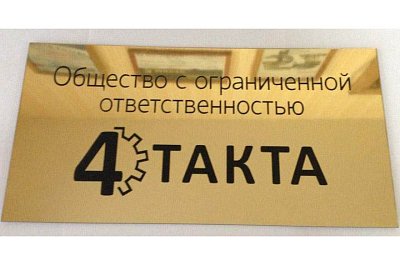 Табличка 4 такта