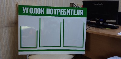 Уголок потребителя для розничных магазинов