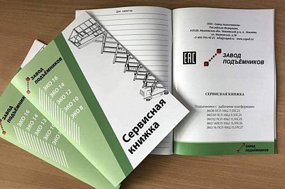 Сервисная книжка для завода подъемников
