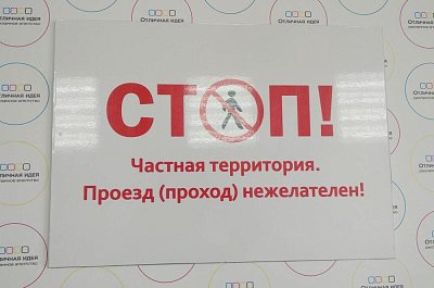 Табличка информационная "Стоп"