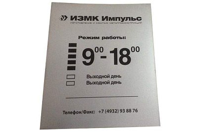 Табличка ИЗМК Импульс