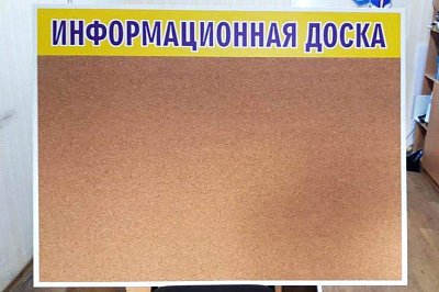 Информационная доска с пробковой поверхностью