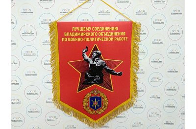 Большой вымпел для Владимирского объединения