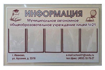 Стенд Информационный. Лицей №21